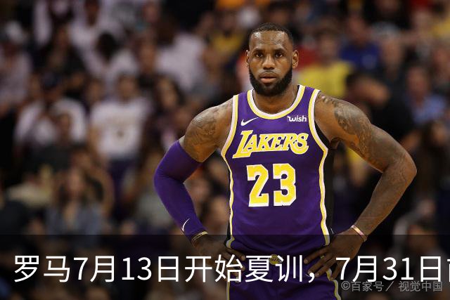 罗马7月13日开始夏训，7月31日前往威尔士集训，8月15日对阵多特