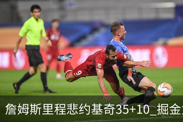 詹姆斯里程悲约基奇35+10 掘金力克湖人6连胜